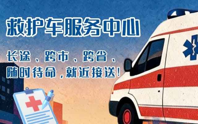 昭觉救护车出租